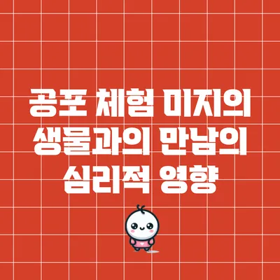 공포 체험: 미지의 생물과의 만남의 심리적 영향