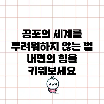 공포의 세계를 두려워하지 않는 법: 내면의 힘을 키워보세요