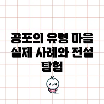 공포의 유령 마을: 실제 사례와 전설 탐험