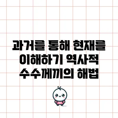 과거를 통해 현재를 이해하기: 역사적 수수께끼의 해법