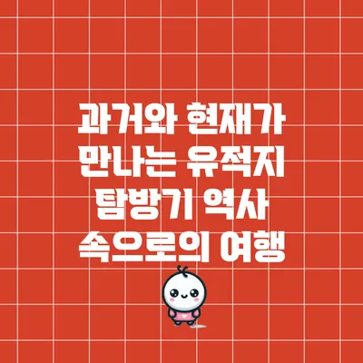 과거와 현재가 만나는 유적지 탐방기: 역사 속으로의 여행