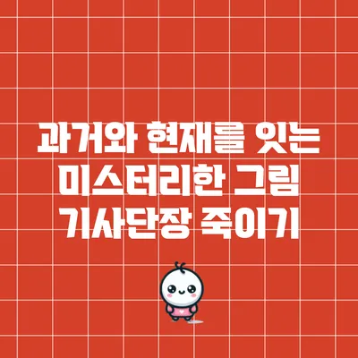 과거와 현재를 잇는 미스터리한 그림: 기사단장 죽이기