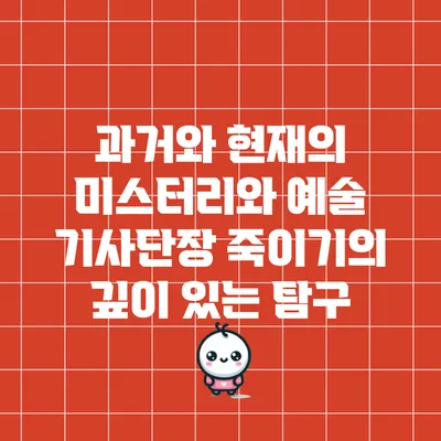 과거와 현재의 미스터리와 예술: 기사단장 죽이기의 깊이 있는 탐구