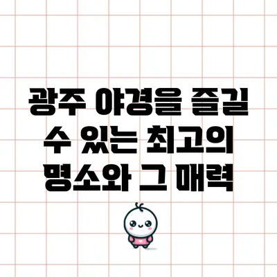 광주 야경을 즐길 수 있는 최고의 명소와 그 매력