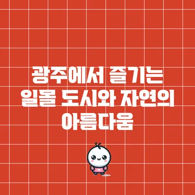 광주에서 즐기는 일몰: 도시와 자연의 아름다움