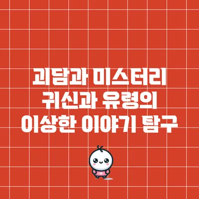 괴담과 미스터리: 귀신과 유령의 이상한 이야기 탐구