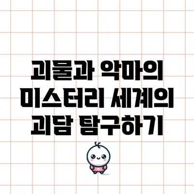 괴물과 악마의 미스터리: 세계의 괴담 탐구하기