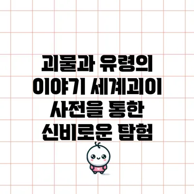괴물과 유령의 이야기: 세계괴이 사전을 통한 신비로운 탐험