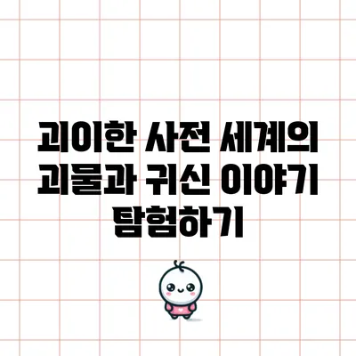 괴이한 사전: 세계의 괴물과 귀신 이야기 탐험하기