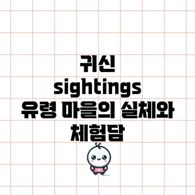 귀신 sightings: 유령 마을의 실체와 체험담