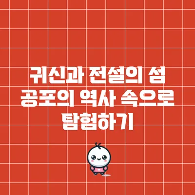 귀신과 전설의 섬: 공포의 역사 속으로 탐험하기