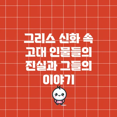 그리스 신화 속 고대 인물들의 진실과 그들의 이야기