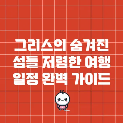 그리스의 숨겨진 섬들: 저렴한 여행 일정 완벽 가이드