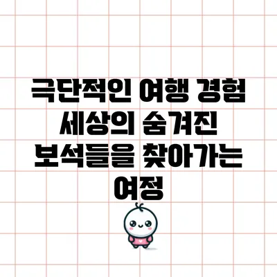 극단적인 여행 경험: 세상의 숨겨진 보석들을 찾아가는 여정