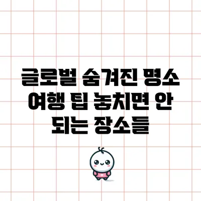 글로벌 숨겨진 명소 여행 팁: 놓치면 안 되는 장소들