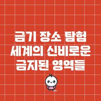 금기 장소 탐험: 세계의 신비로운 금지된 영역들