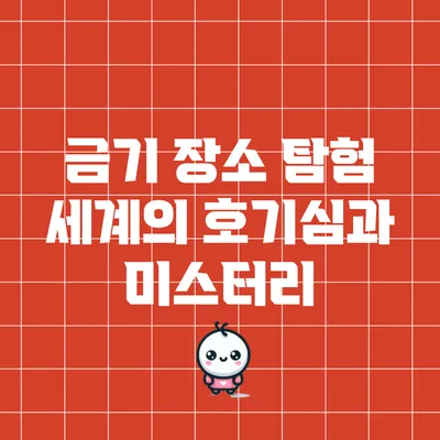 금기 장소 탐험: 세계의 호기심과 미스터리