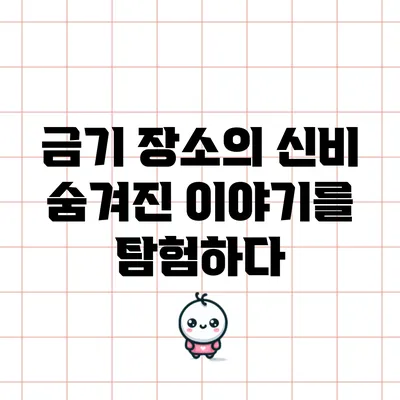 금기 장소의 신비: 숨겨진 이야기를 탐험하다
