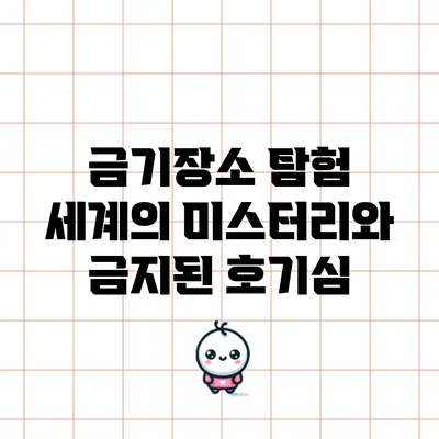 금기장소 탐험: 세계의 미스터리와 금지된 호기심