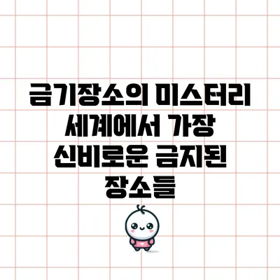 금기장소의 미스터리: 세계에서 가장 신비로운 금지된 장소들