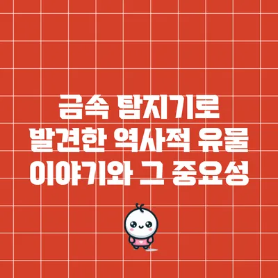 금속 탐지기로 발견한 역사적 유물 이야기와 그 중요성