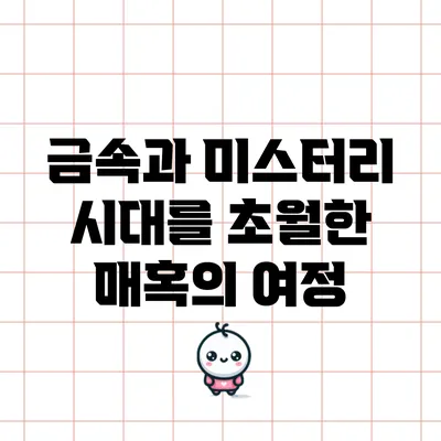 금속과 미스터리: 시대를 초월한 매혹의 여정