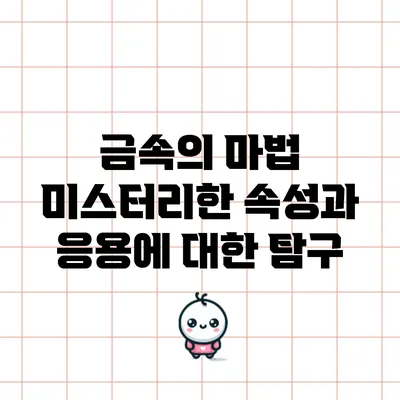 금속의 마법: 미스터리한 속성과 응용에 대한 탐구