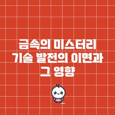금속의 미스터리: 기술 발전의 이면과 그 영향