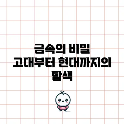 금속의 비밀: 고대부터 현대까지의 탐색