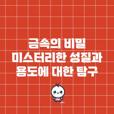 금속의 비밀: 미스터리한 성질과 용도에 대한 탐구