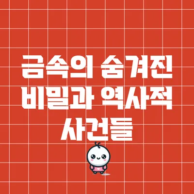 금속의 숨겨진 비밀과 역사적 사건들