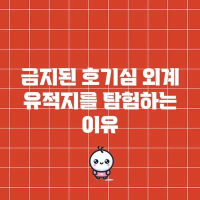 금지된 호기심: 외계 유적지를 탐험하는 이유