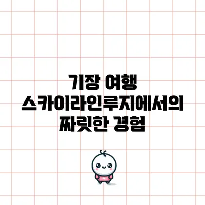 기장 여행: 스카이라인루지에서의 짜릿한 경험
