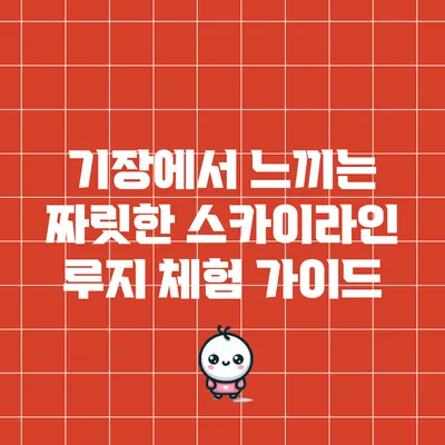 기장에서 느끼는 짜릿한 스카이라인 루지 체험 가이드