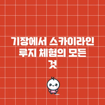 기장에서 스카이라인 루지 체험의 모든 것