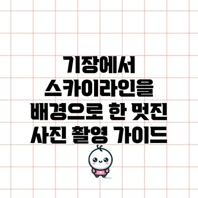 기장에서 스카이라인을 배경으로 한 멋진 사진 촬영 가이드