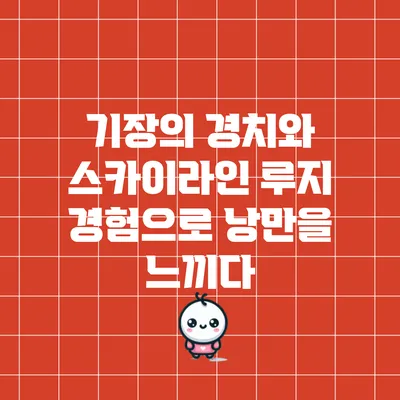 기장의 경치와 스카이라인 루지 경험으로 낭만을 느끼다