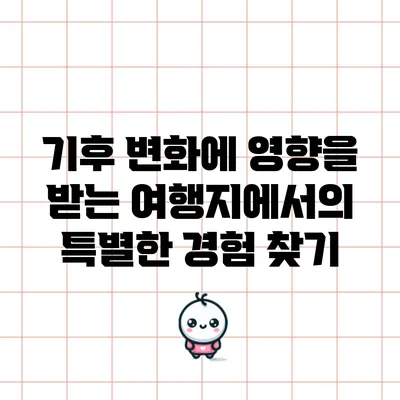 기후 변화에 영향을 받는 여행지에서의 특별한 경험 찾기