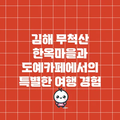 김해 무척산 한옥마을과 도예카페에서의 특별한 여행 경험