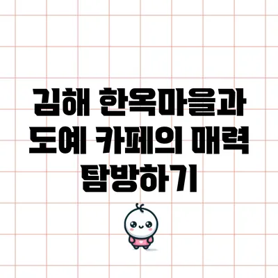 김해 한옥마을과 도예 카페의 매력 탐방하기