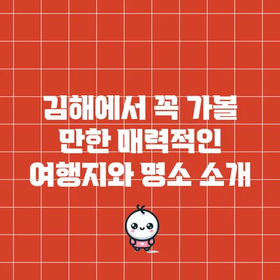 김해에서 꼭 가볼 만한 매력적인 여행지와 명소 소개
