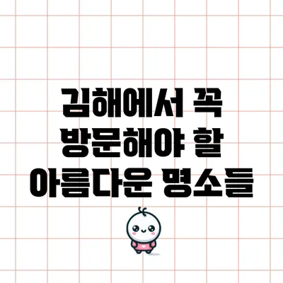 김해에서 꼭 방문해야 할 아름다운 명소들