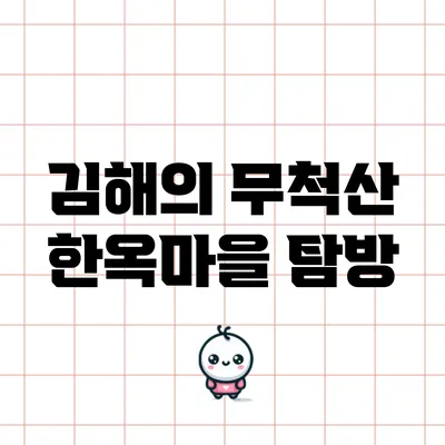 김해의 무척산 한옥마을 탐방