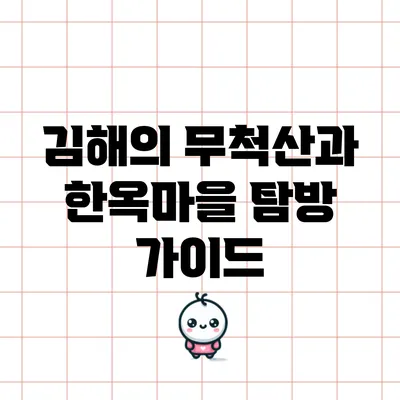 김해의 무척산과 한옥마을 탐방 가이드