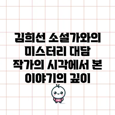 김희선 소설가와의 미스터리 대담: 작가의 시각에서 본 이야기의 깊이