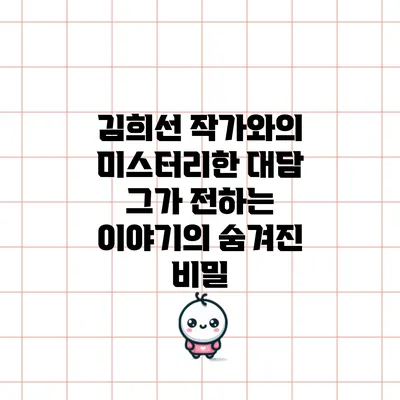김희선 작가와의 미스터리한 대담: 그가 전하는 이야기의 숨겨진 비밀
