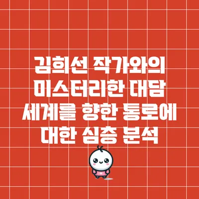 김희선 작가와의 미스터리한 대담: 세계를 향한 통로에 대한 심층 분석
