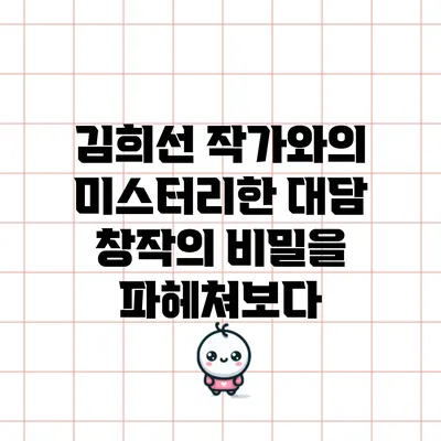 김희선 작가와의 미스터리한 대담: 창작의 비밀을 파헤쳐보다