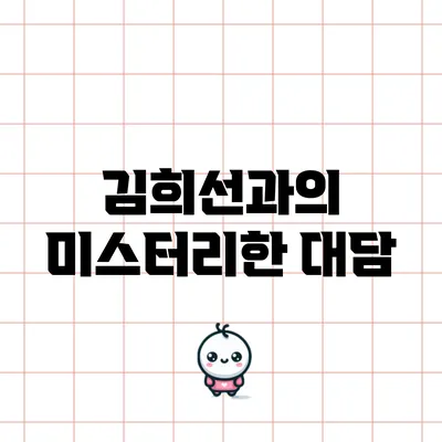 김희선과의 미스터리한 대담