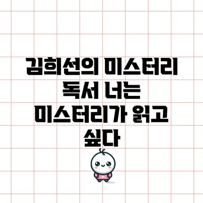 김희선의 미스터리 독서: 너는 미스터리가 읽고 싶다